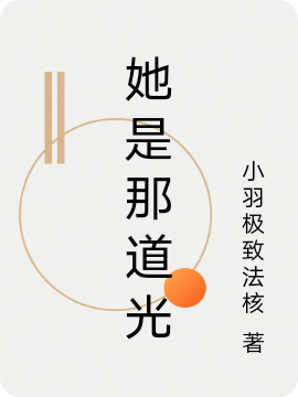 她是那道光