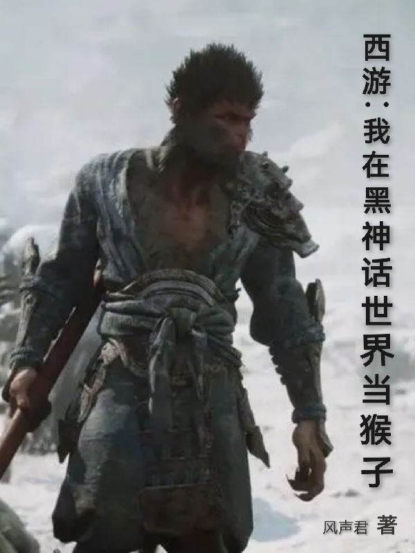 西游：我在黑神话世界当猴子