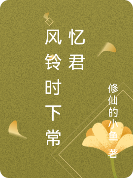 风铃时下常忆君