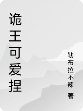 诡王可爱捏