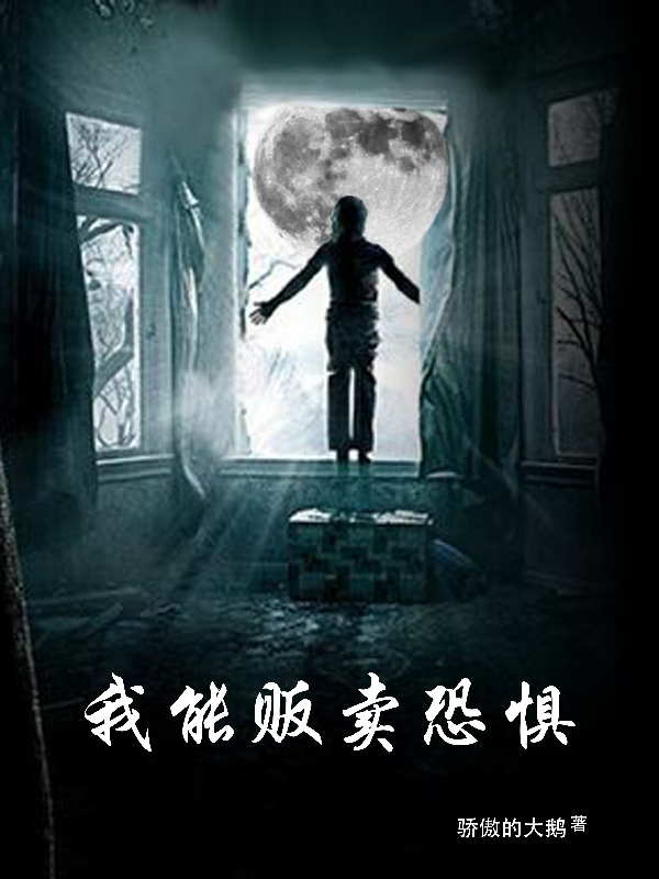 我能贩卖恐惧