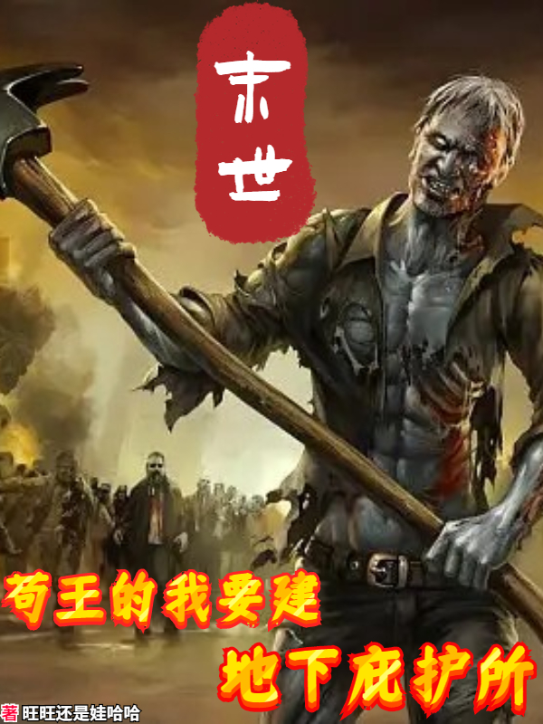 末世:苟王的我要建地下庇护所