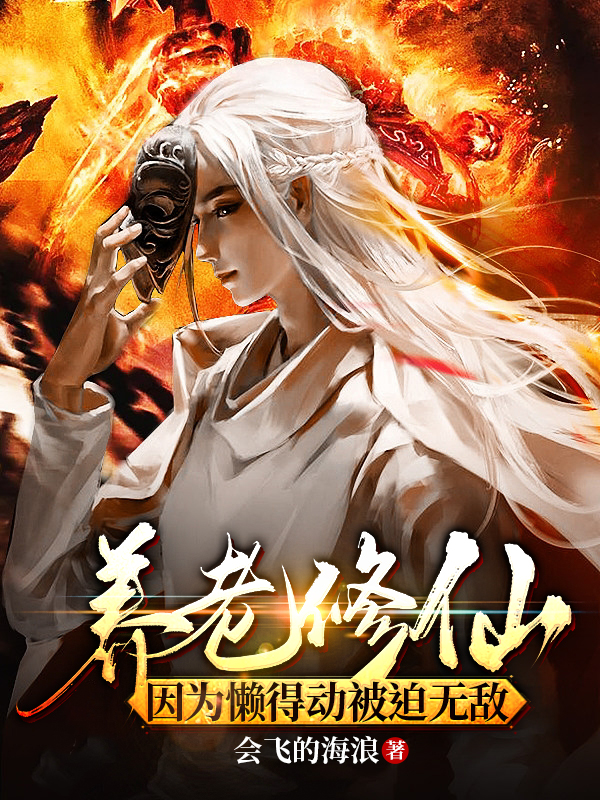 养老修仙:因为懒得动被迫无敌
