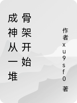 成神从一堆骨架开始