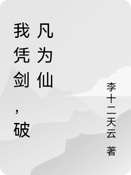 我凭剑，破凡为仙