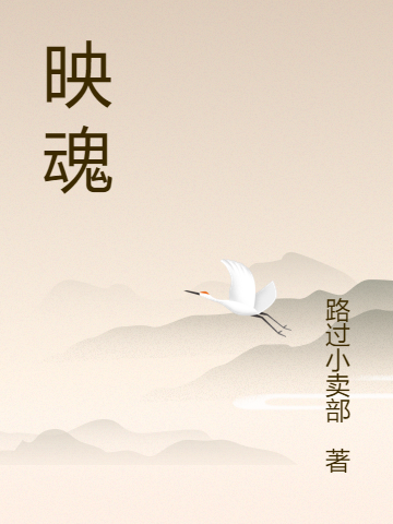 映魂