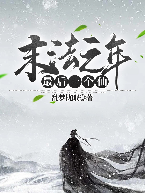 末法之年,最后一个仙