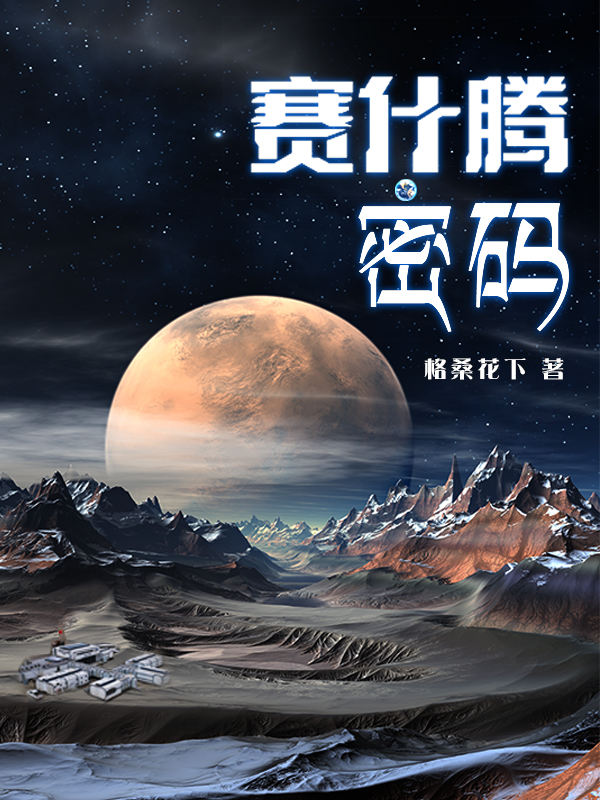 赛什腾密码