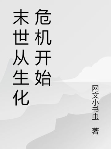 末世从生化危机开始