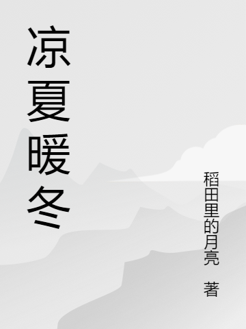 凉夏暖冬