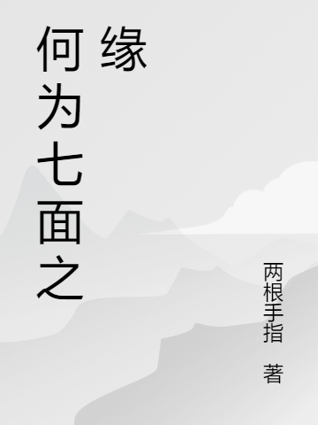 何为七面之缘
