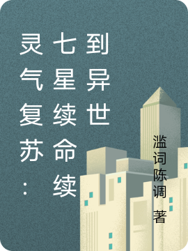 灵气复苏:七星续命续到异世