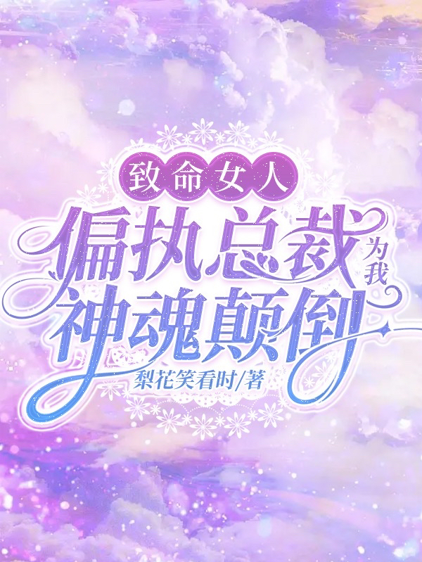 致命女人:偏执总裁为我神魂颠倒