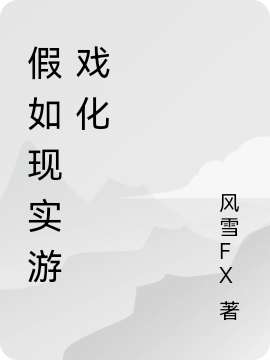 假如现实游戏化