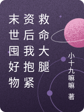末世囤好物资后我抱紧救命大腿