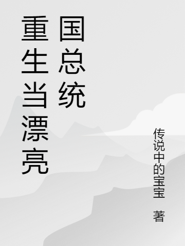 重生当漂亮国总统
