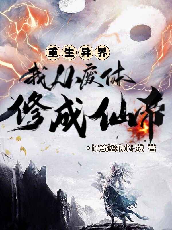 重生异界:我从废体修成仙帝