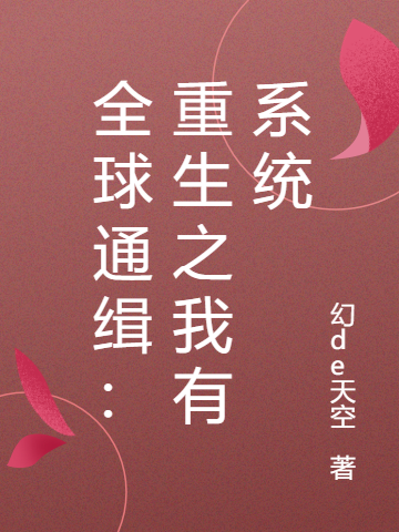 全球通缉:重生之我有系统