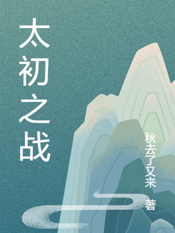 太初之战