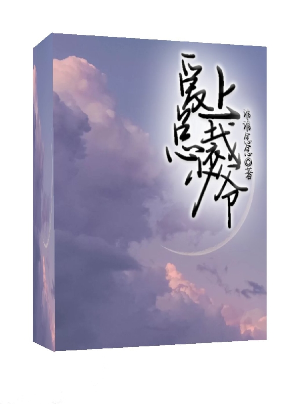 爱上总裁少爷