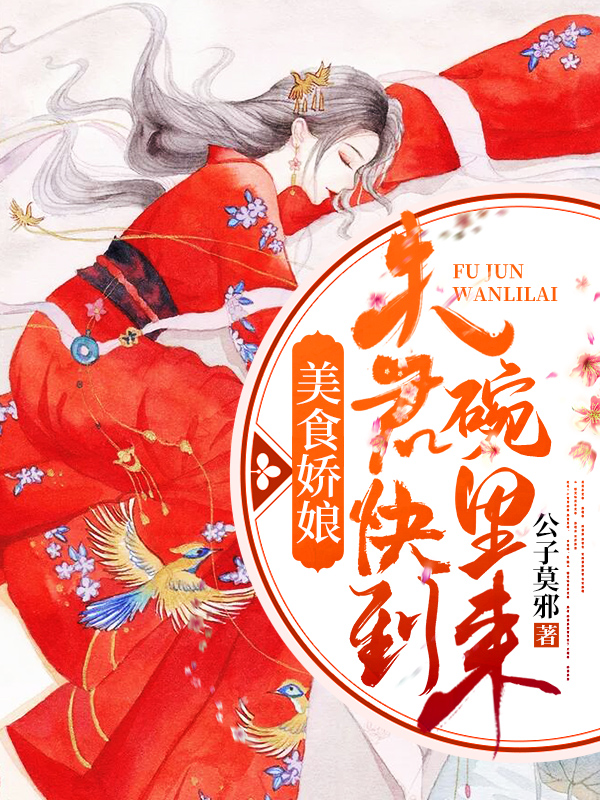 美食娇娘：夫君快到碗里来