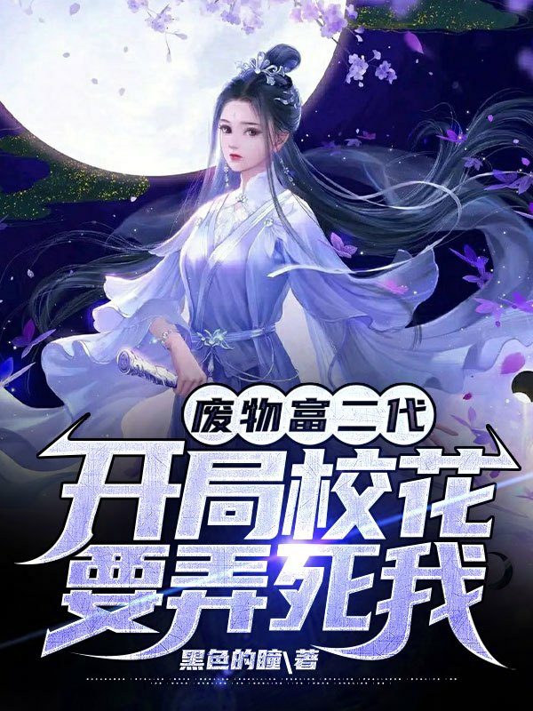 废物富二代,开局校花要弄死我