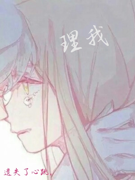 理我