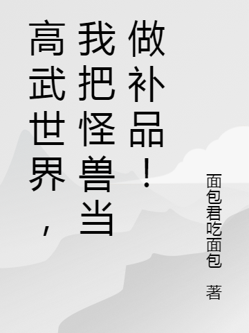 高武世界,我把怪兽当做补品!