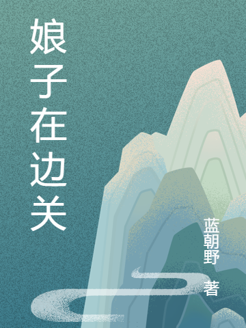 娘子在边关