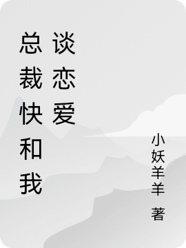 总裁快和我谈恋爱