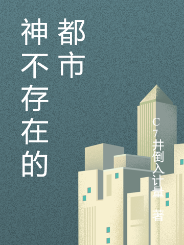 神不存在的都市