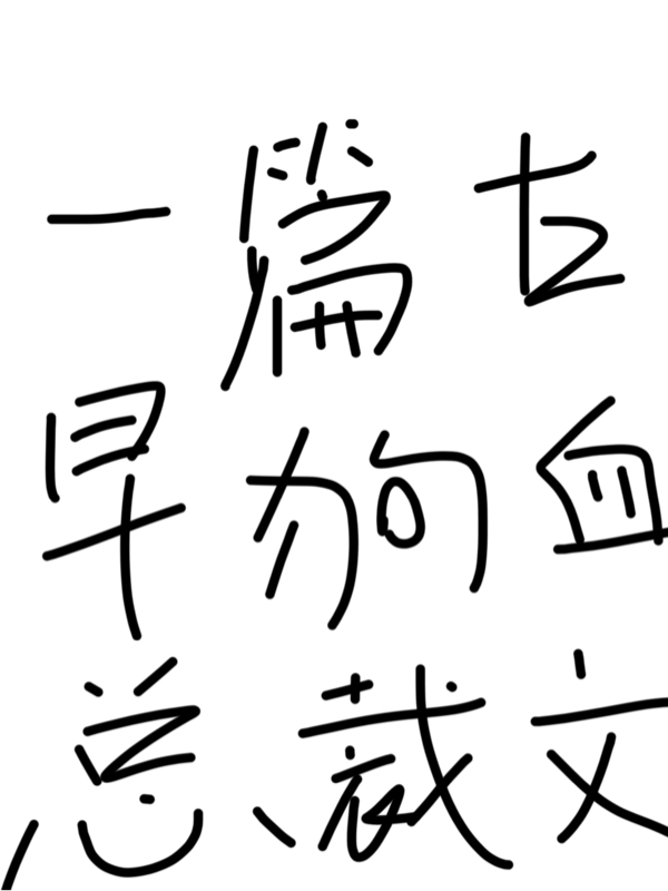 一篇古早狗血总裁文