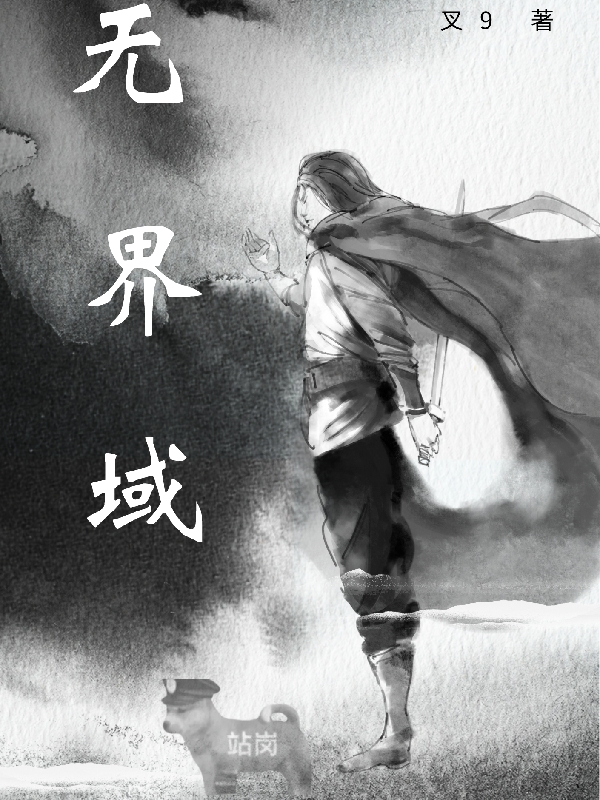 无界域