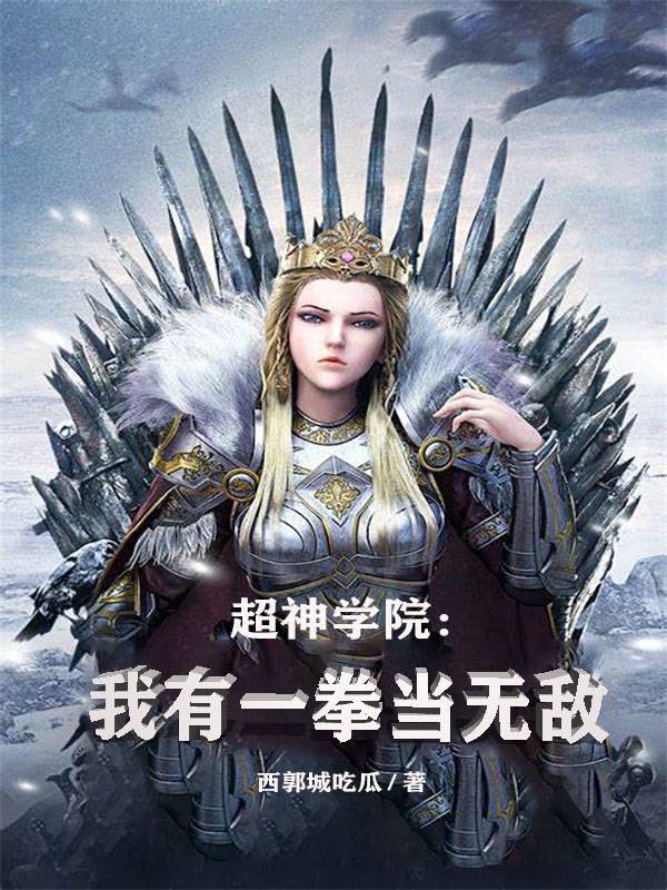 超神学院:我有一拳当无敌