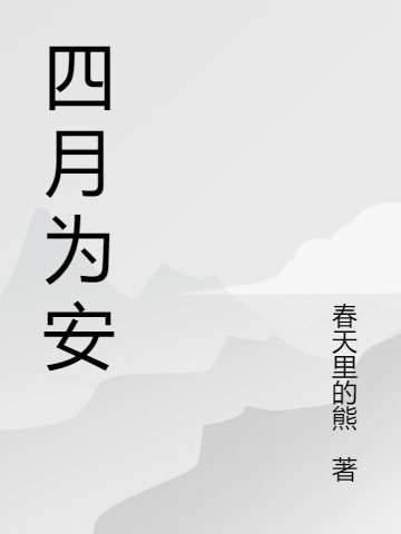 四月为安