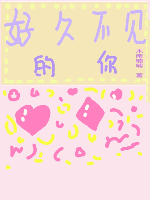 好久不见的你