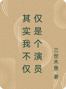 其实我不仅仅是个演员