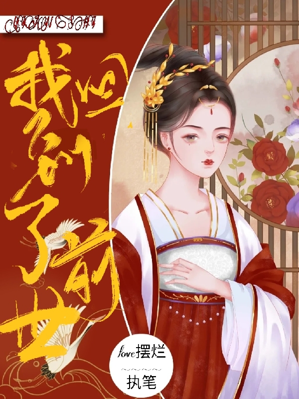 我回到了前世