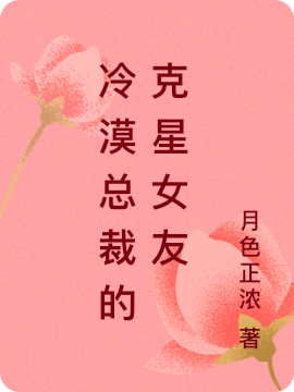 冷漠总裁的克星女友