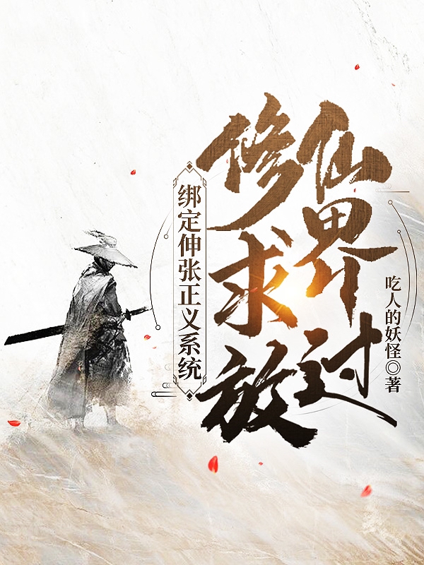 绑定伸张正义系统,修仙界求放过