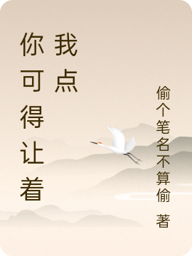 你可得让着我点