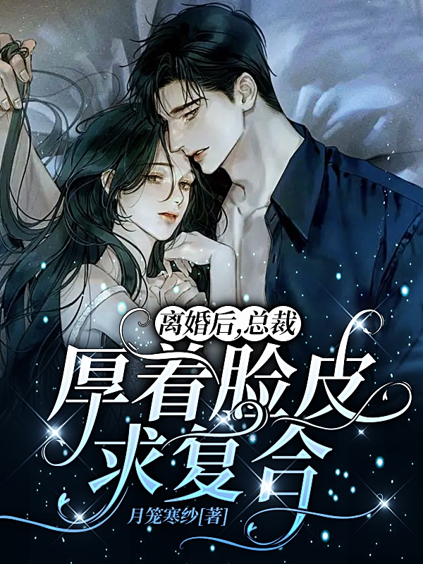 离婚后,总裁厚着脸皮求复合