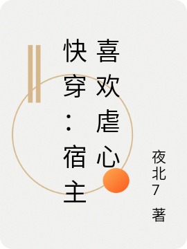 快穿:宿主喜欢虐心