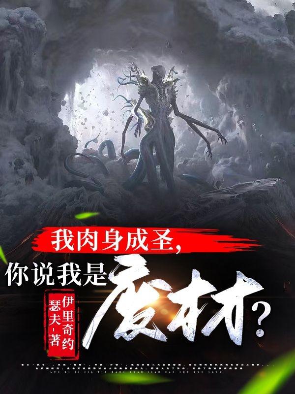 我肉身成圣,你说我是废材?
