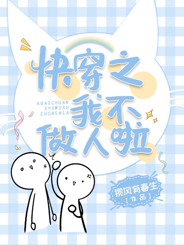 快穿之我不做人啦