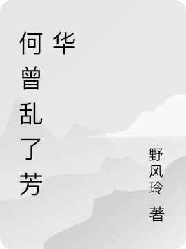 何曾乱了芳华