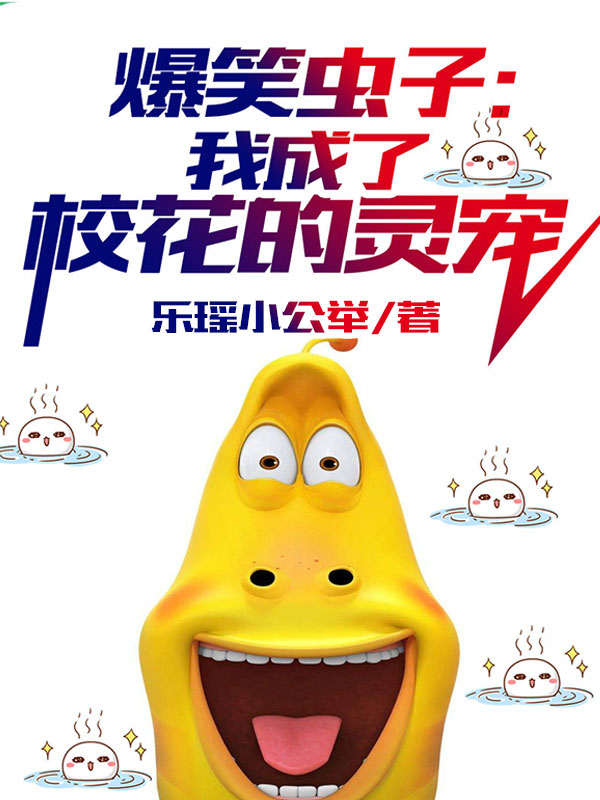 爆笑虫子:我成了校花的灵宠