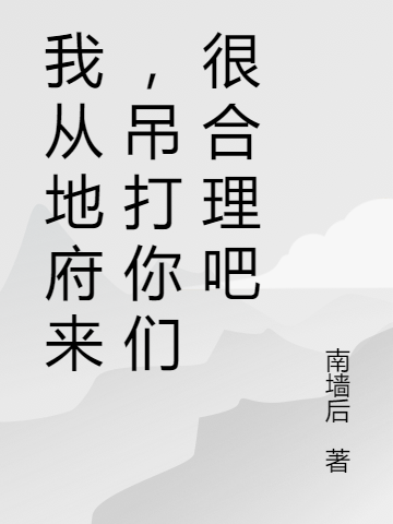 我从地府来,吊打你们很合理吧