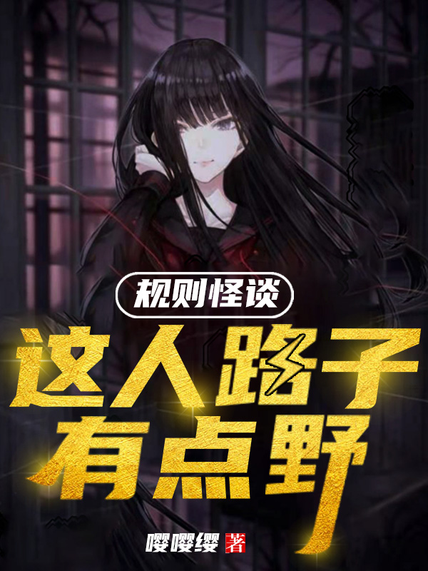 规则怪谈:这人路子有点野