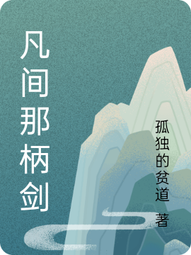 凡间那柄剑